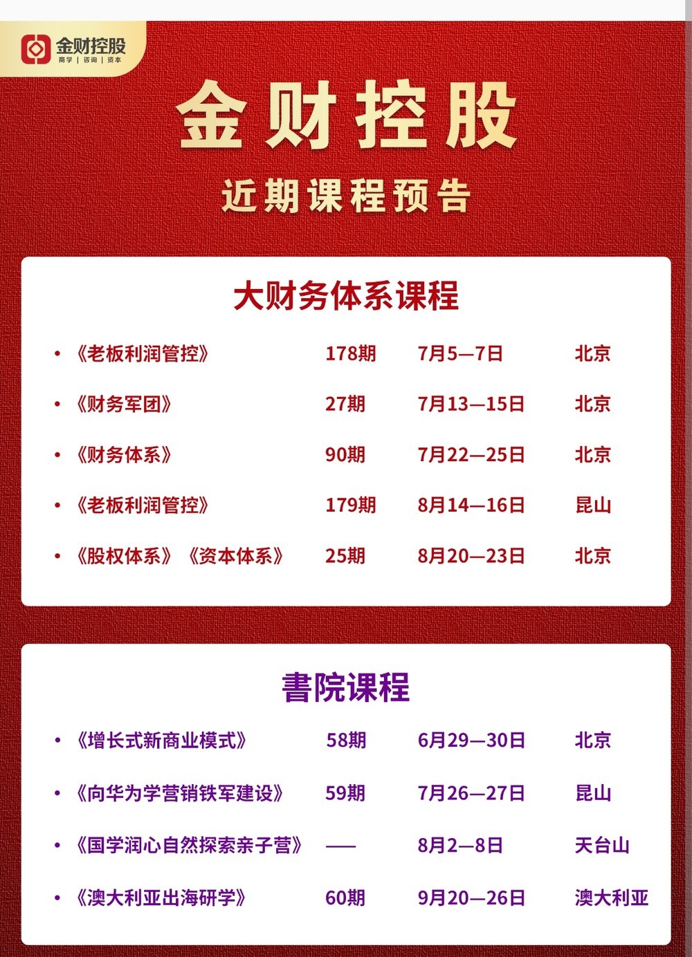 《财务军团》｜金财控股大财务体系课程｜2026年7月13-15日｜北京