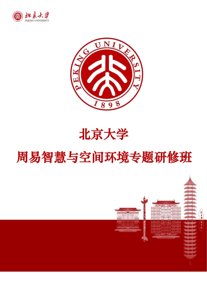 北京大学周易智慧与空间环境专题研修班招生简章:2026年7月18日北京开课