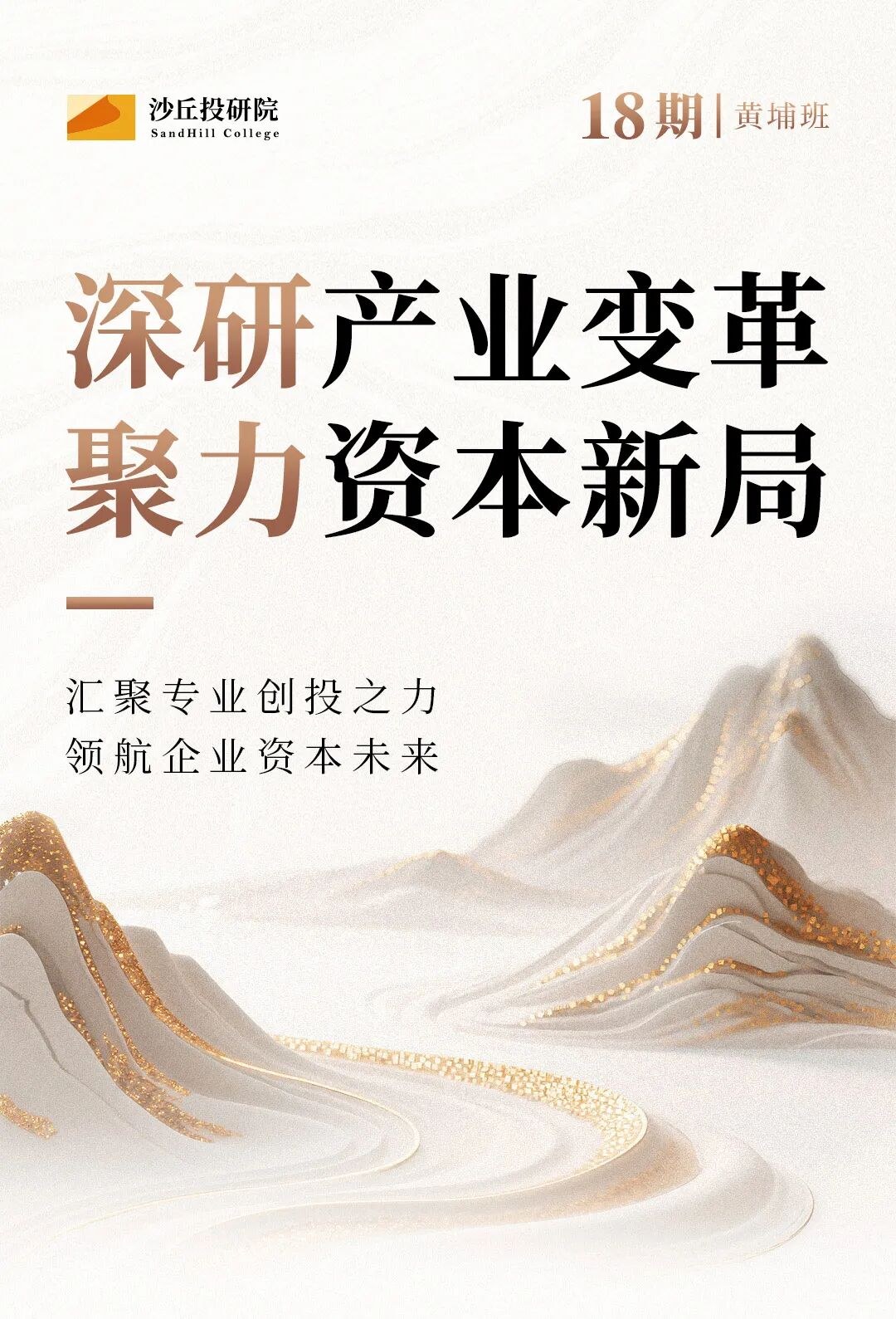 厉伟导师带班:清科沙丘投研院黄埔18期招生简章,沙丘学院创投课程开启