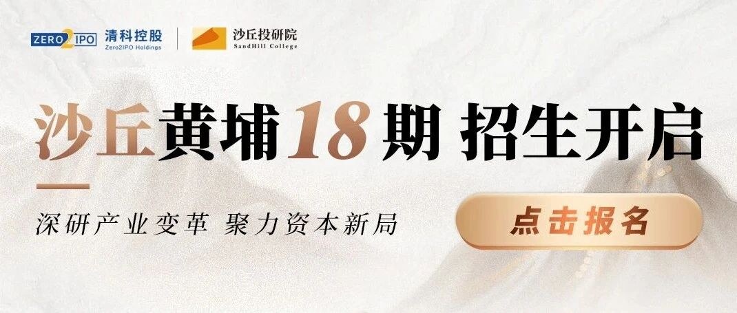 厉伟导师带班:清科沙丘投研院黄埔18期招生简章,沙丘学院创投课程开启