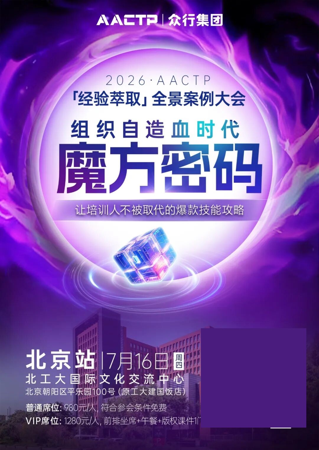 AACTP「经验萃取」全景案例大会北京站7月16日:组织自造血时代的魔方密码
