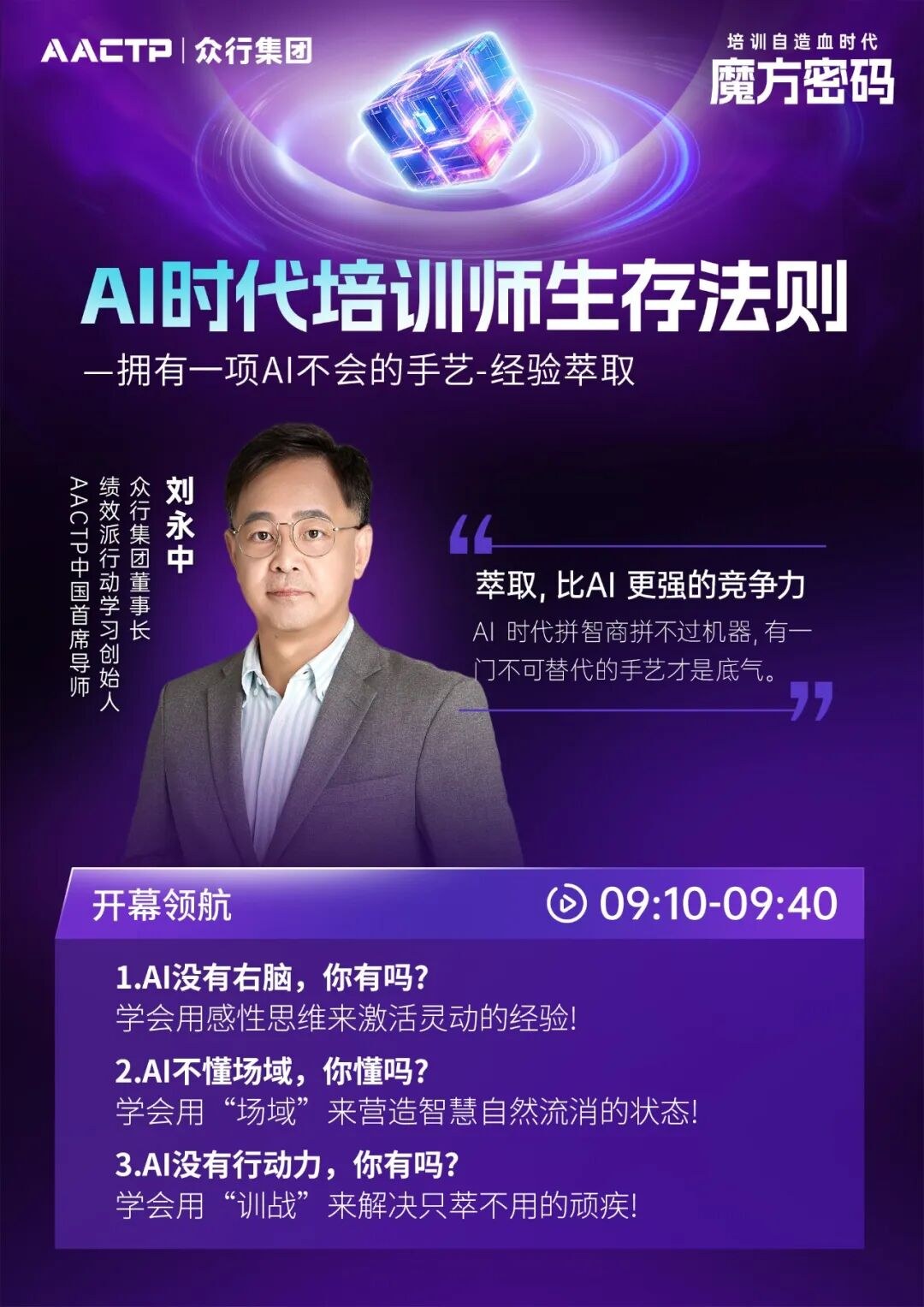 AACTP「经验萃取」全景案例大会北京站7月16日:组织自造血时代的魔方密码