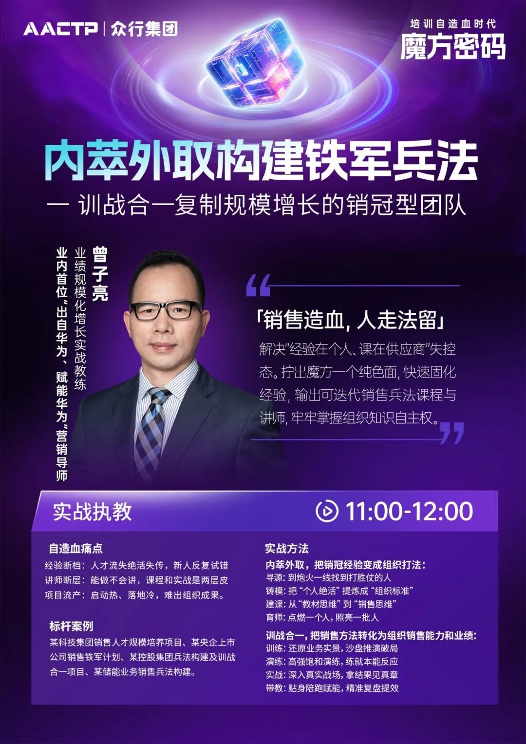 AACTP「经验萃取」全景案例大会北京站7月16日:组织自造血时代的魔方密码