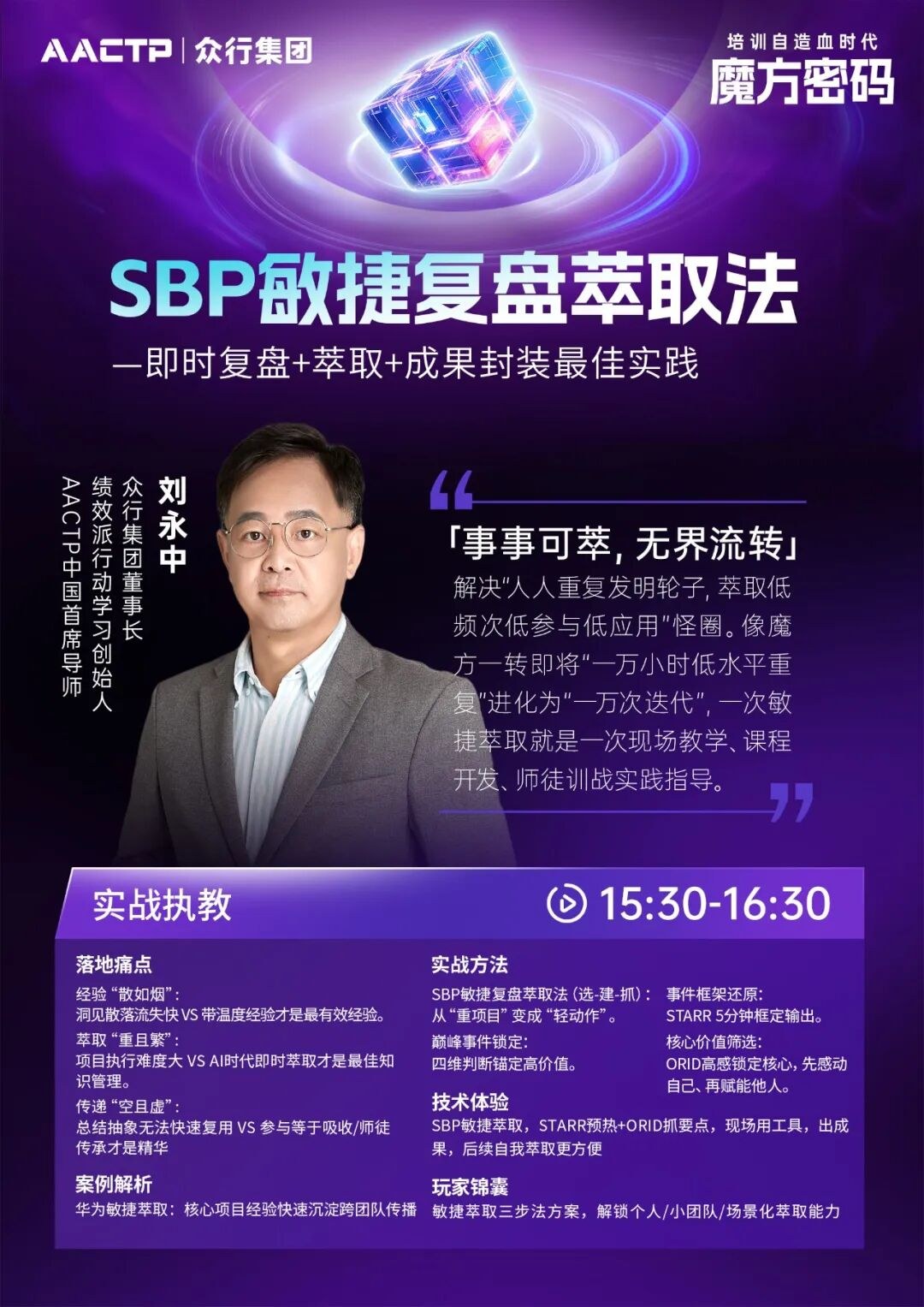 AACTP「经验萃取」全景案例大会北京站7月16日:组织自造血时代的魔方密码