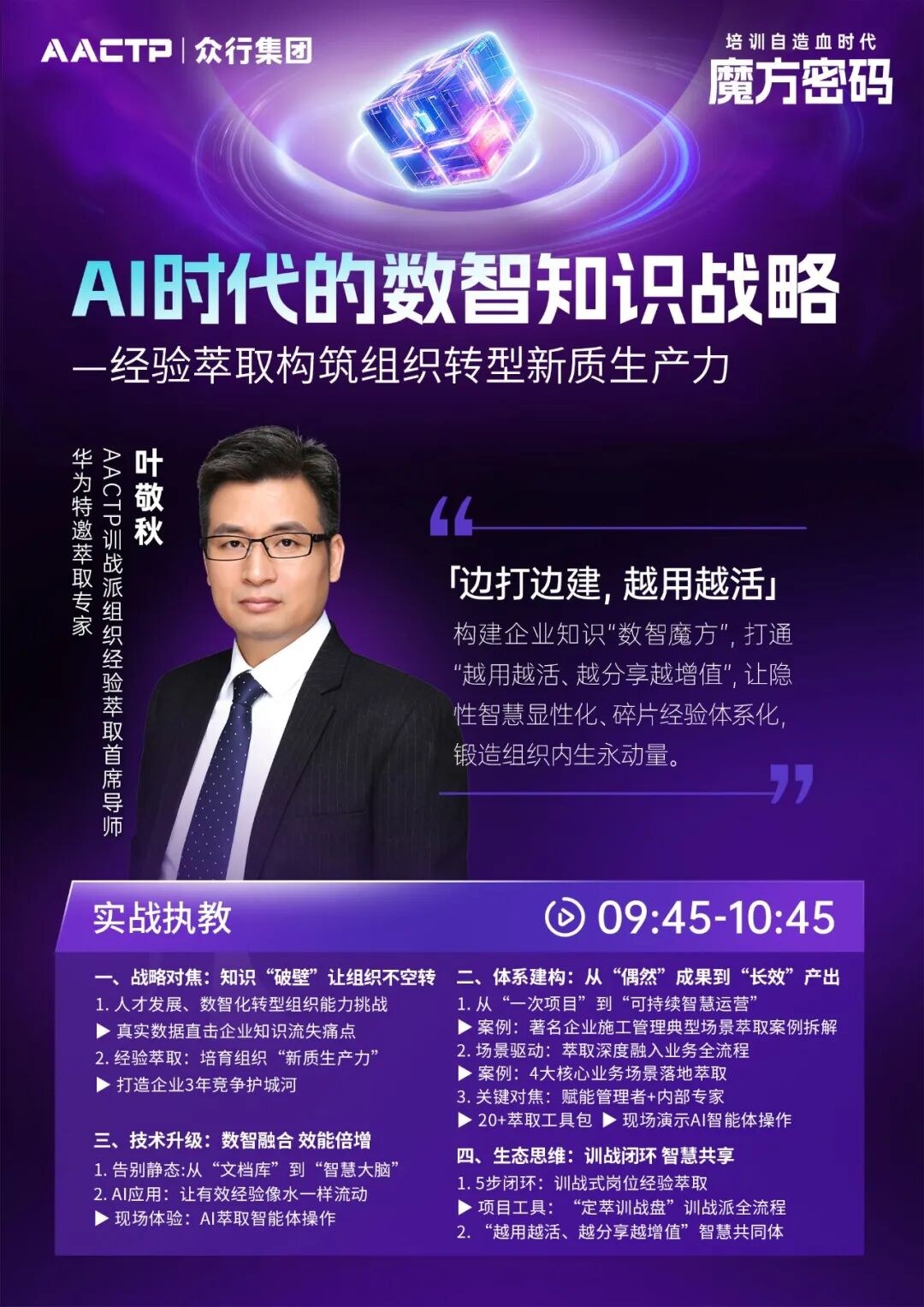 AACTP「经验萃取」全景案例大会北京站7月16日:组织自造血时代的魔方密码