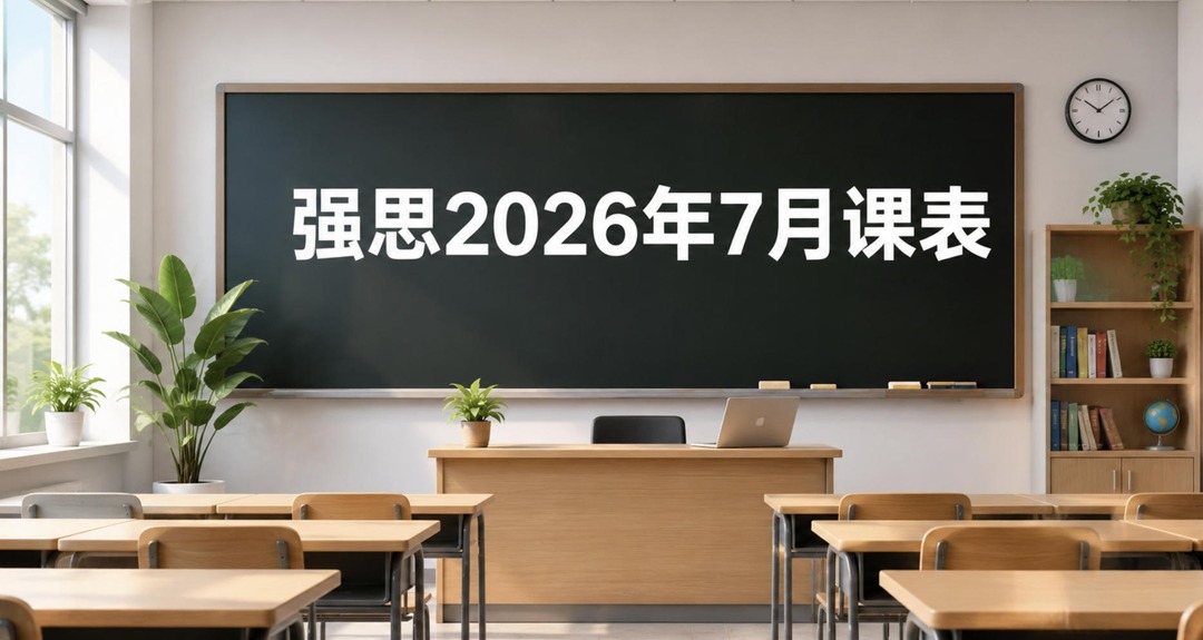 《ISO 14064 温室气体&ISO 14067 产品碳足迹核查》｜ESG与可持续发展｜碳和气候变化｜7.1-3｜上海｜价格3500元｜强思企管公开课