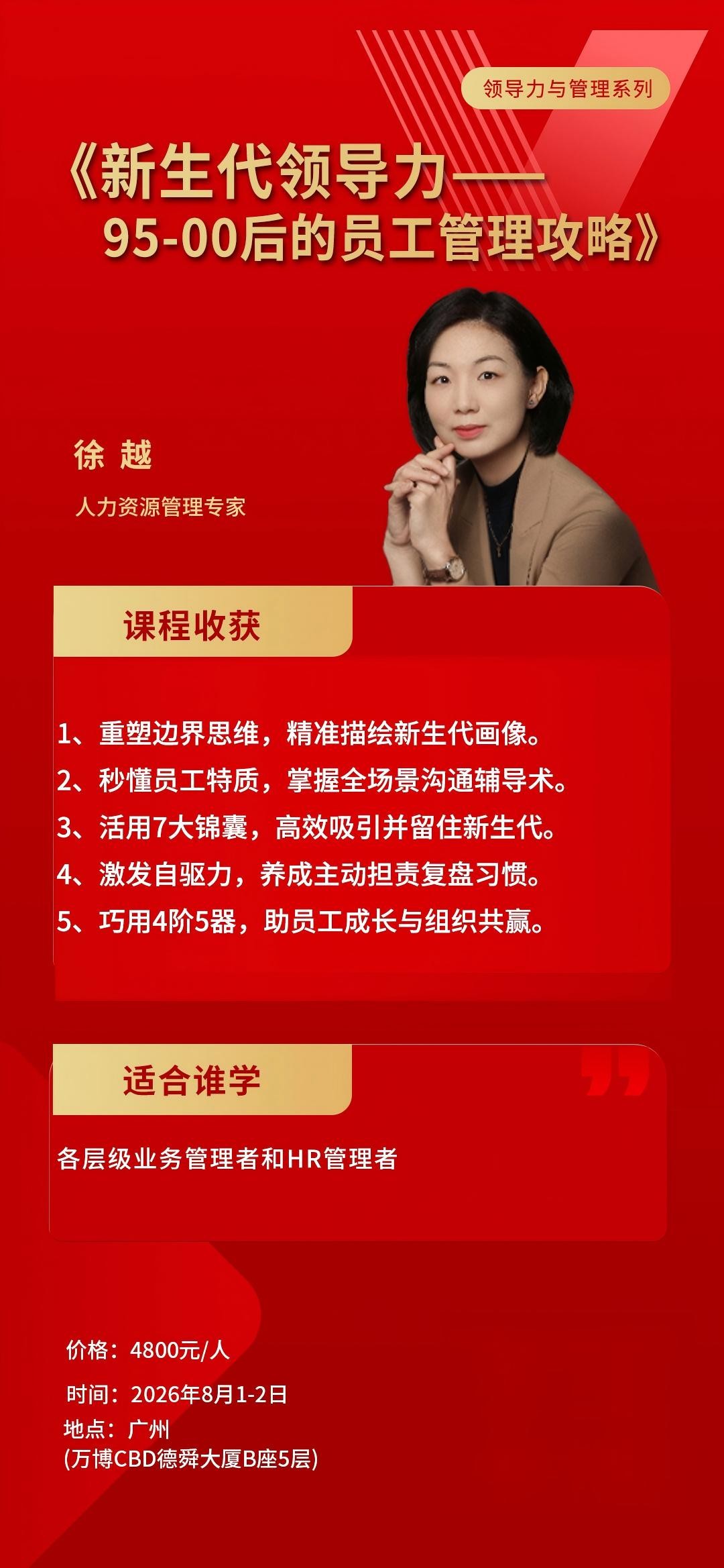 徐越：《新生代领导力——95-00后的员工管理攻略》时代华商2026年8月1-2日广州开课