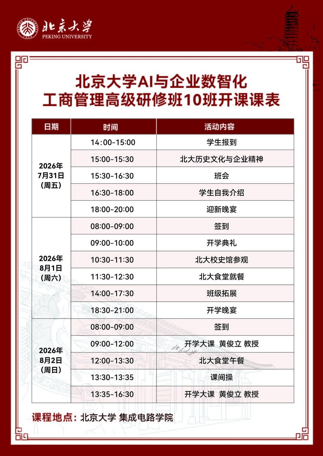 北京大学AI与企业数智化工商管理高级研修班10班开课课表:2026年7月31日-8月2日北京大学集成电路学院