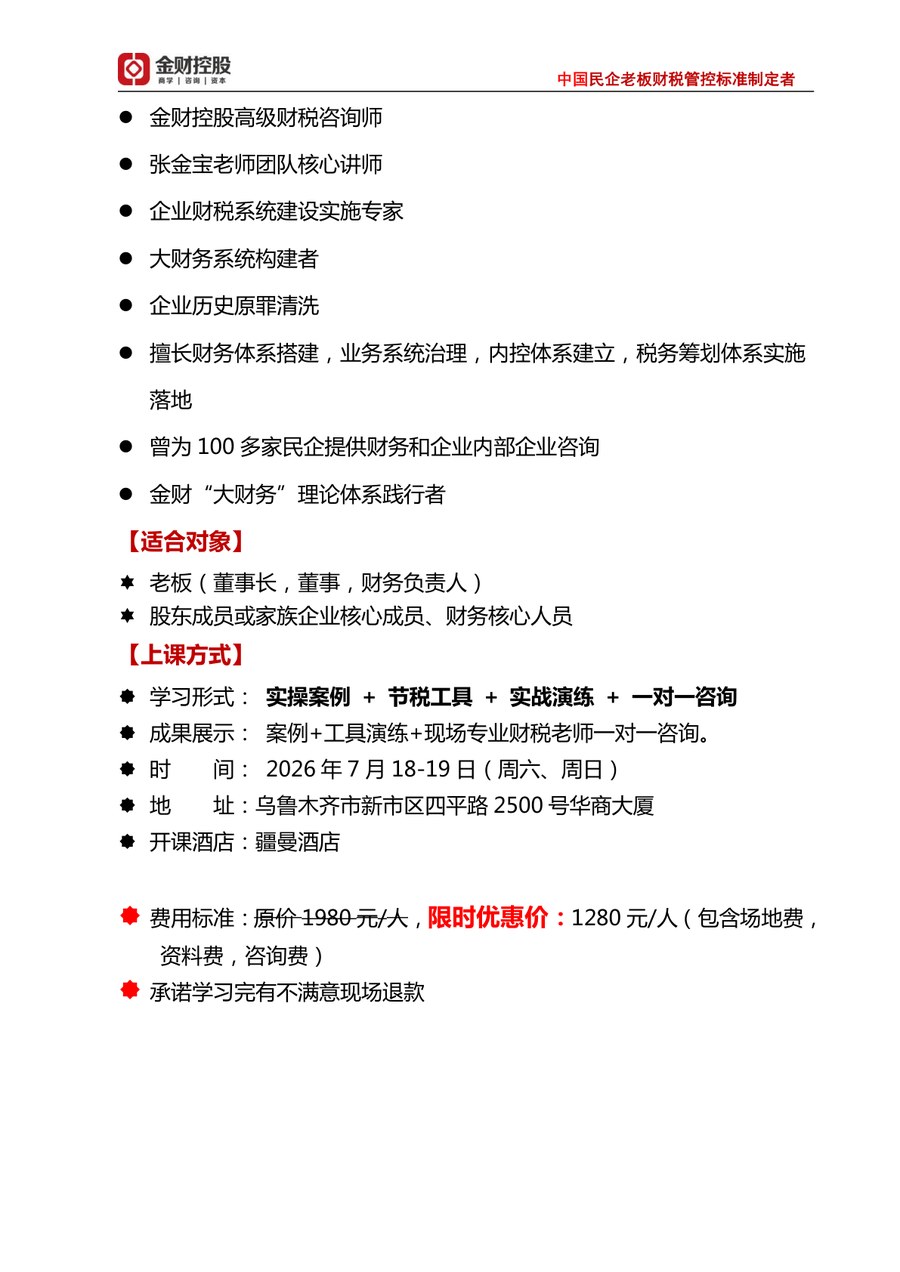 张秋林《老板财税风险管控》金财控股新疆站:2026年7月18-19日乌鲁木齐开课