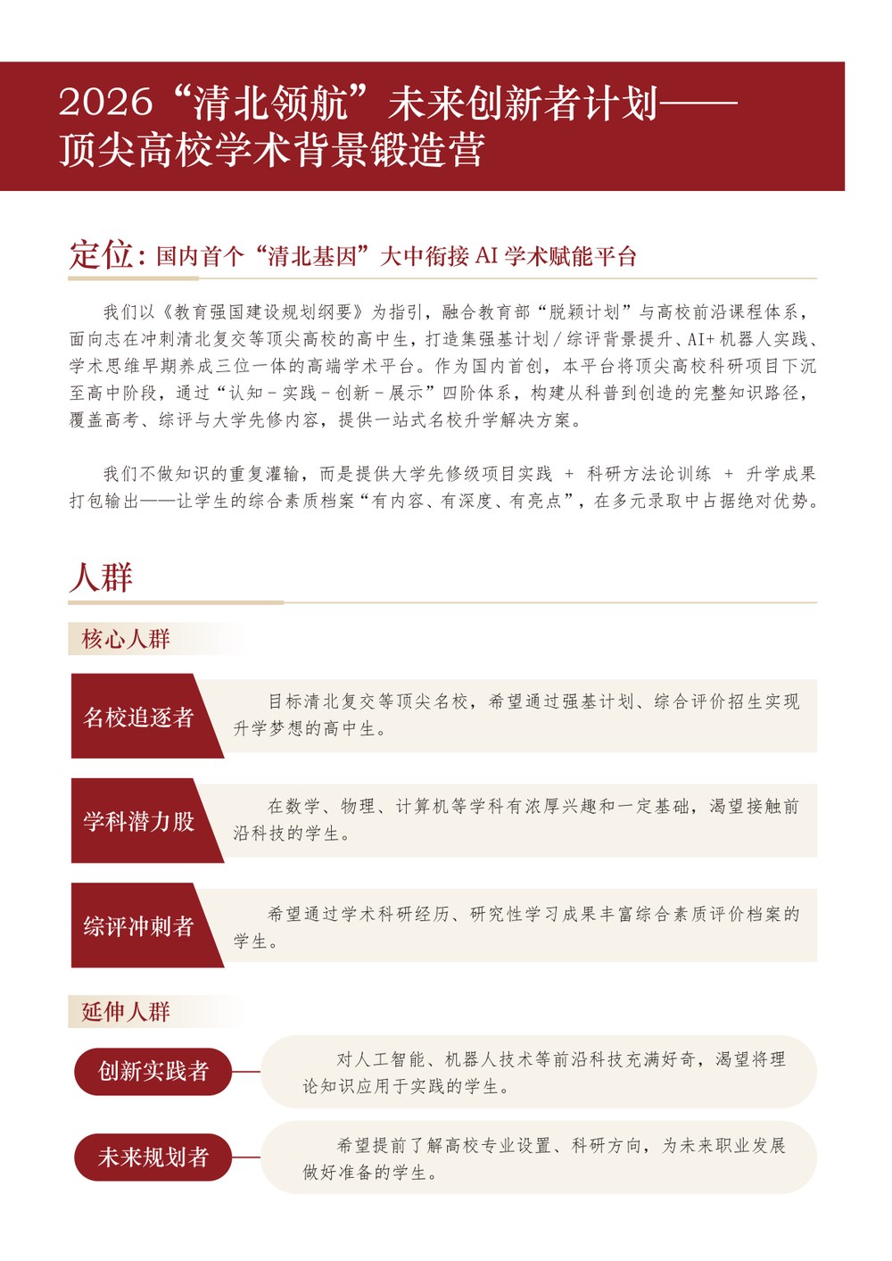2026清北领航未来创新者计划顶尖高校学术背景锻造营:7月31日-8月4日五天四夜名校学术之旅