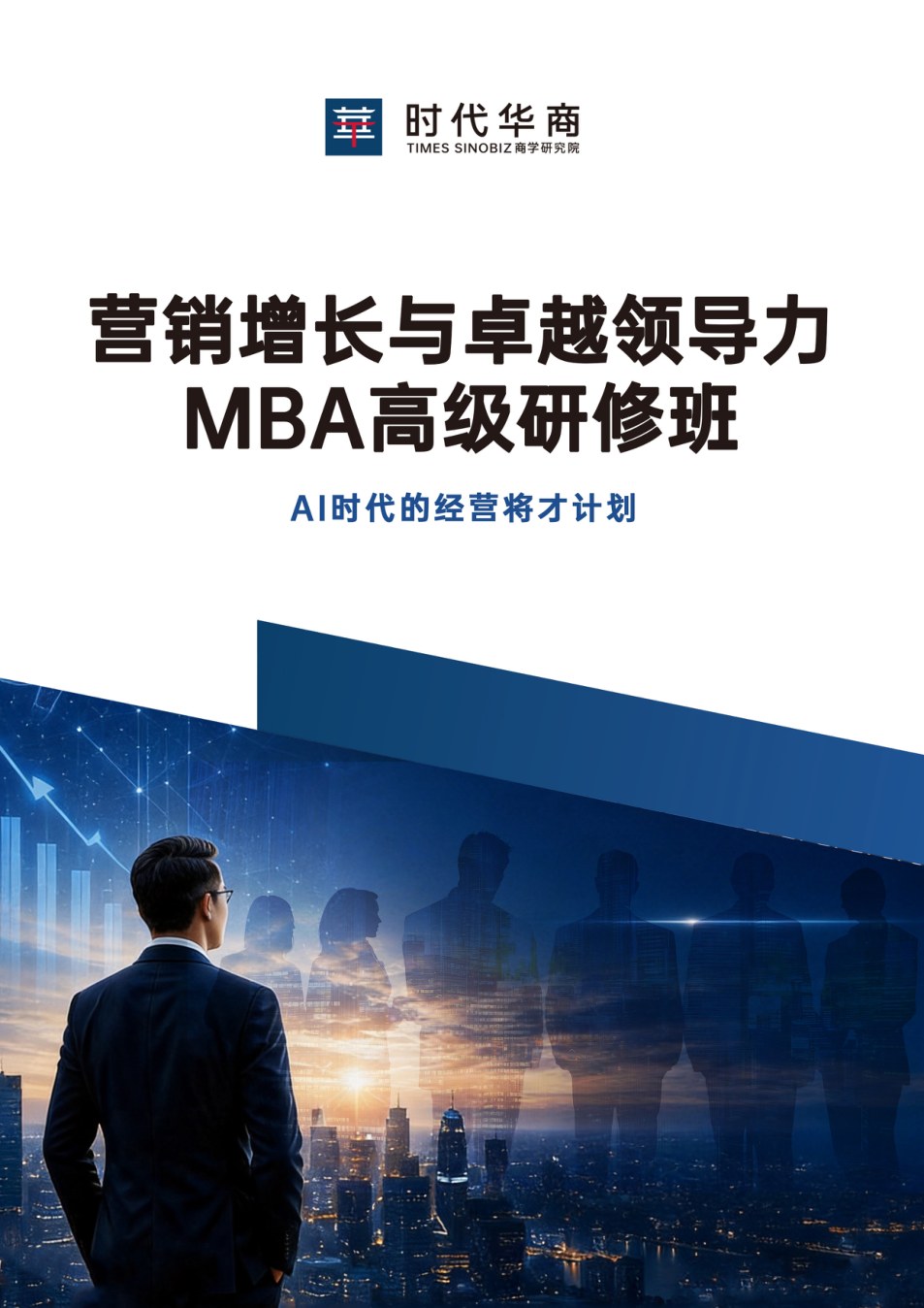 时代华商营销增长与卓越领导力MBA高级研修班简章：AI时代经营将才计划2026-2027周末在职学习