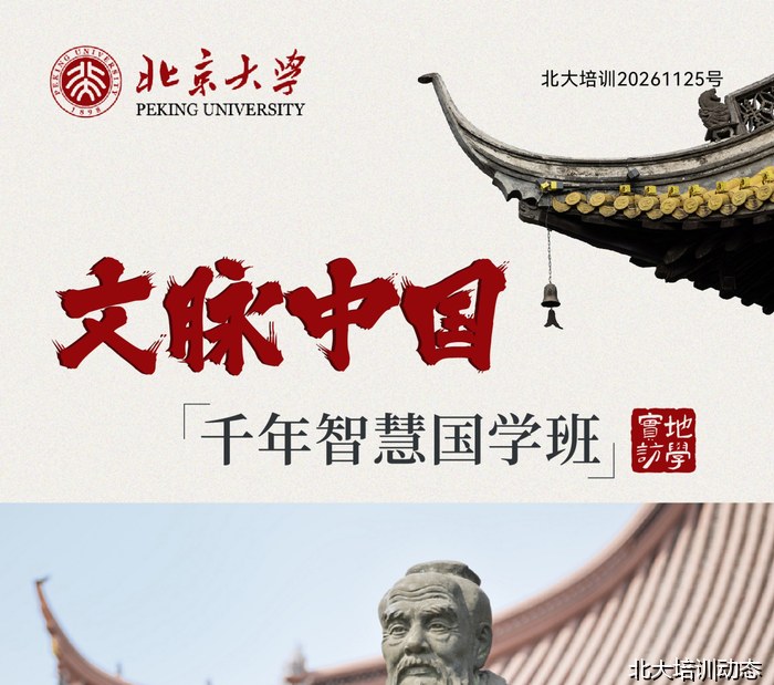 北京大学文脉中国·千年智慧国学班招生简章——一次穿越五千年的文化寻根之旅