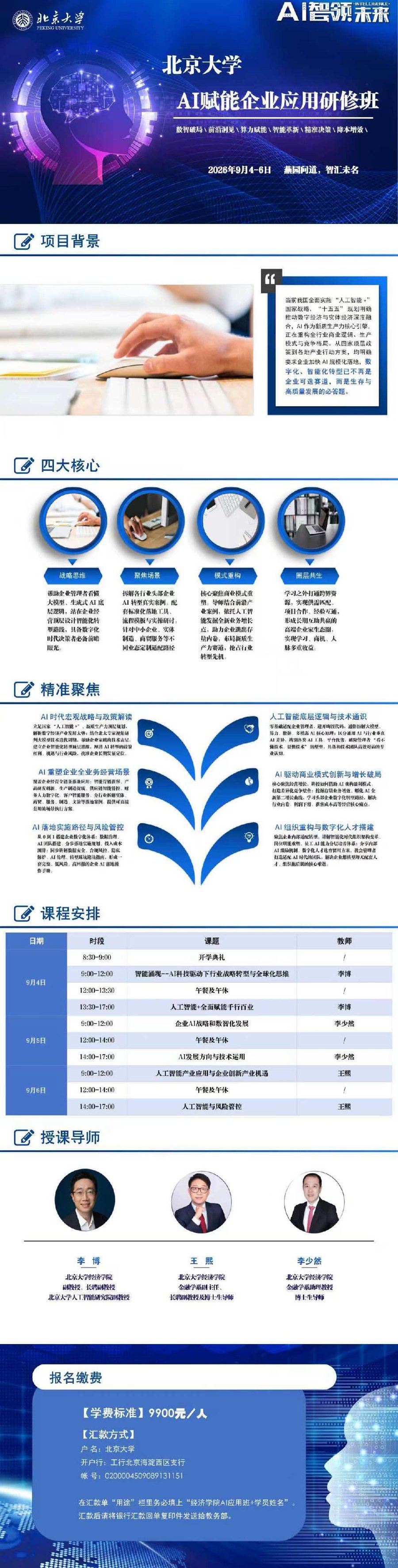 北京大学AI赋能企业应用研修班:2026年9月4-6日,李博王熙李少然授课