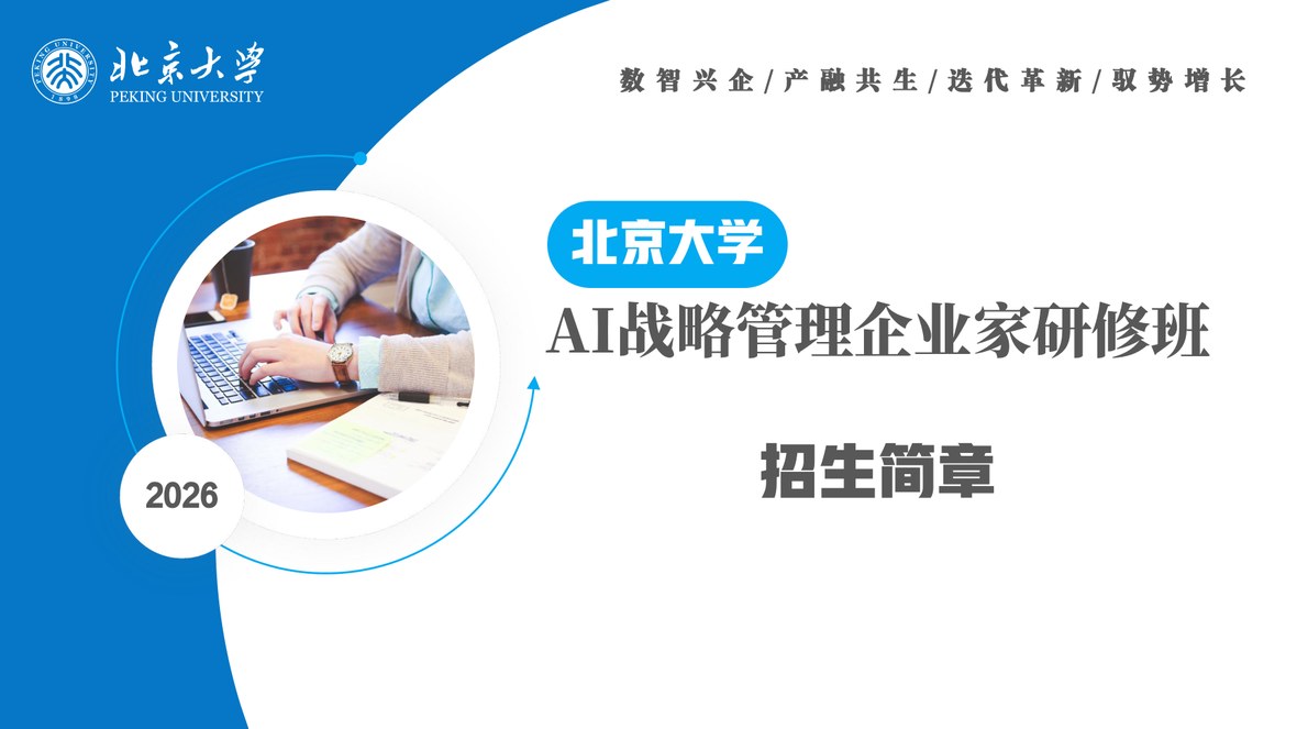 北京大学AI战略管理企业家研修班招生简章：第十期2026数智兴企与企业战略管理课程