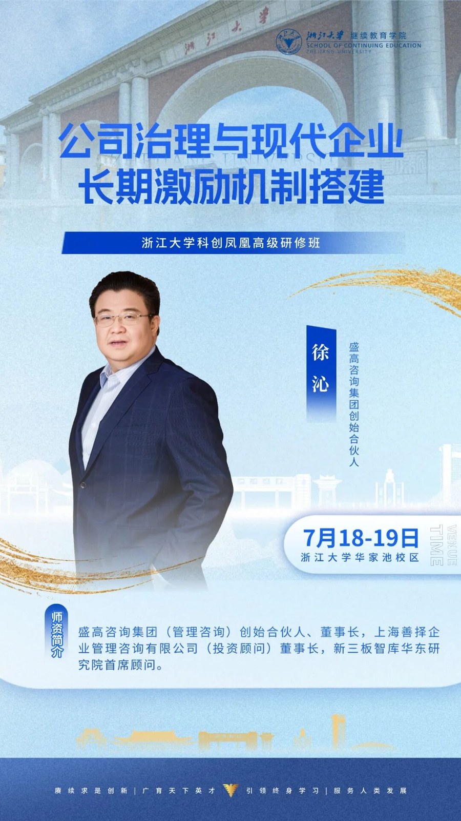 徐沁老师主讲：浙江大学科创凤凰高级研修班《公司治理与现代企业长期激励机制搭建》2026年7月18-19日浙江大学华家池校区研修课程