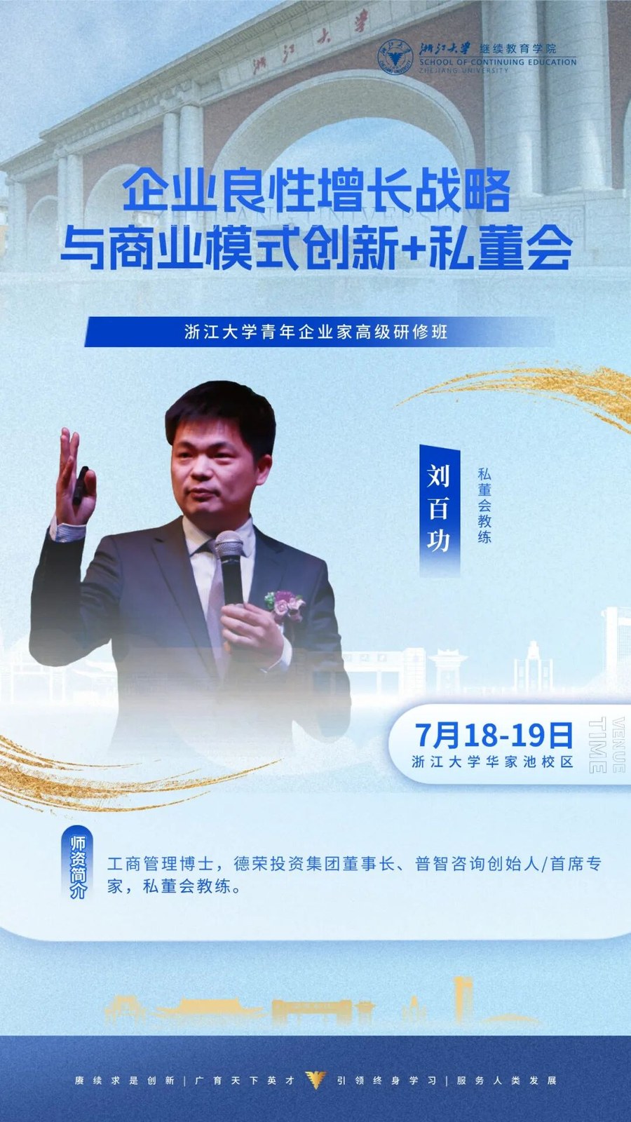 刘百功老师主讲：浙江大学青年企业家高级研修班《企业良性增长战略与商业模式创新+私董会》2026年7月18-19日浙江大学华家池校区研修课程