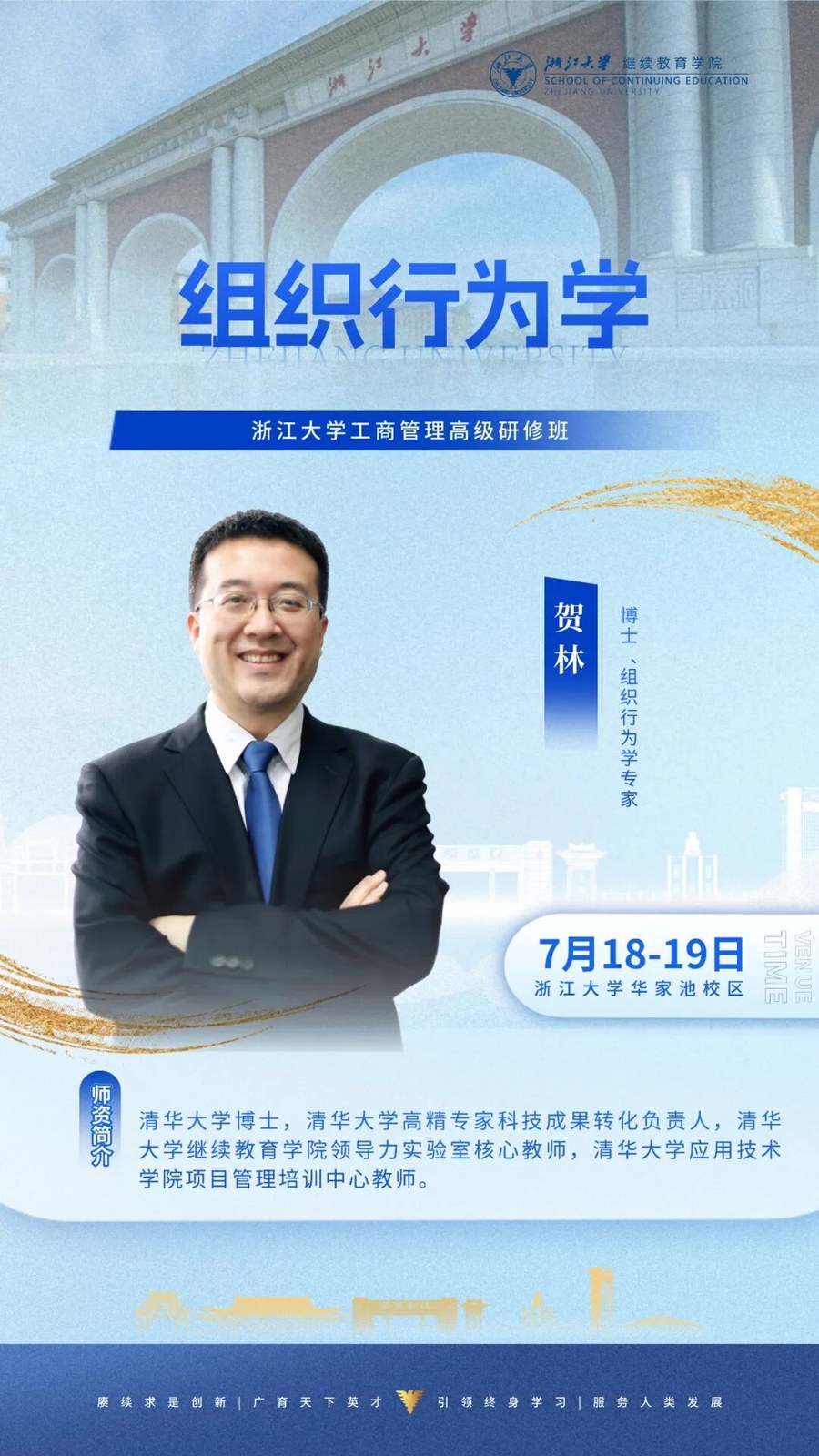 贺林老师主讲：浙江大学工商管理高级研修班《组织行为学》2026年7月18-19日浙江大学华家池校区研修课程