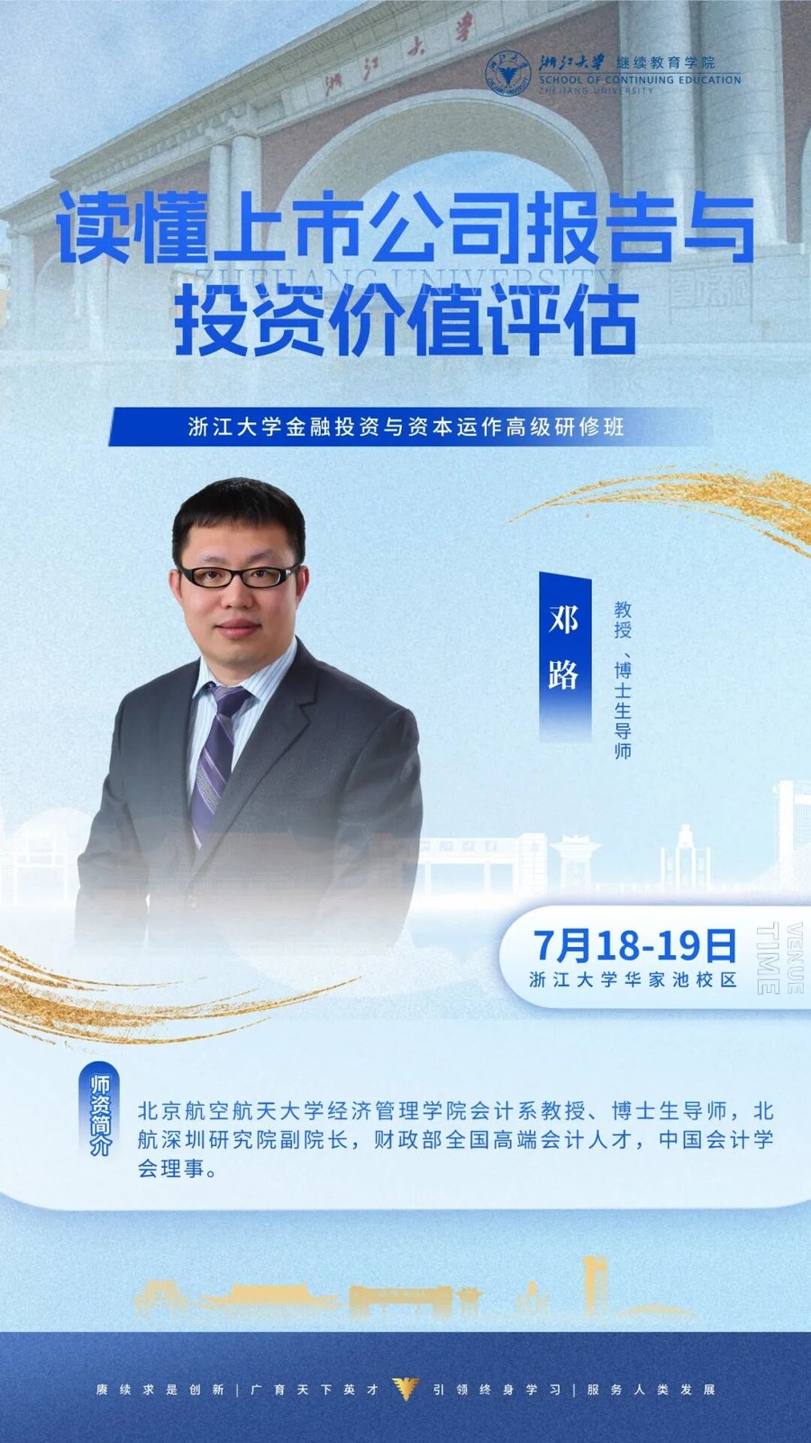 邓路老师主讲：浙江大学金融投资与资本运作高级研修班《读懂上市公司报告与投资价值评估》2026年7月18-19日浙江大学华家池校区研修课程