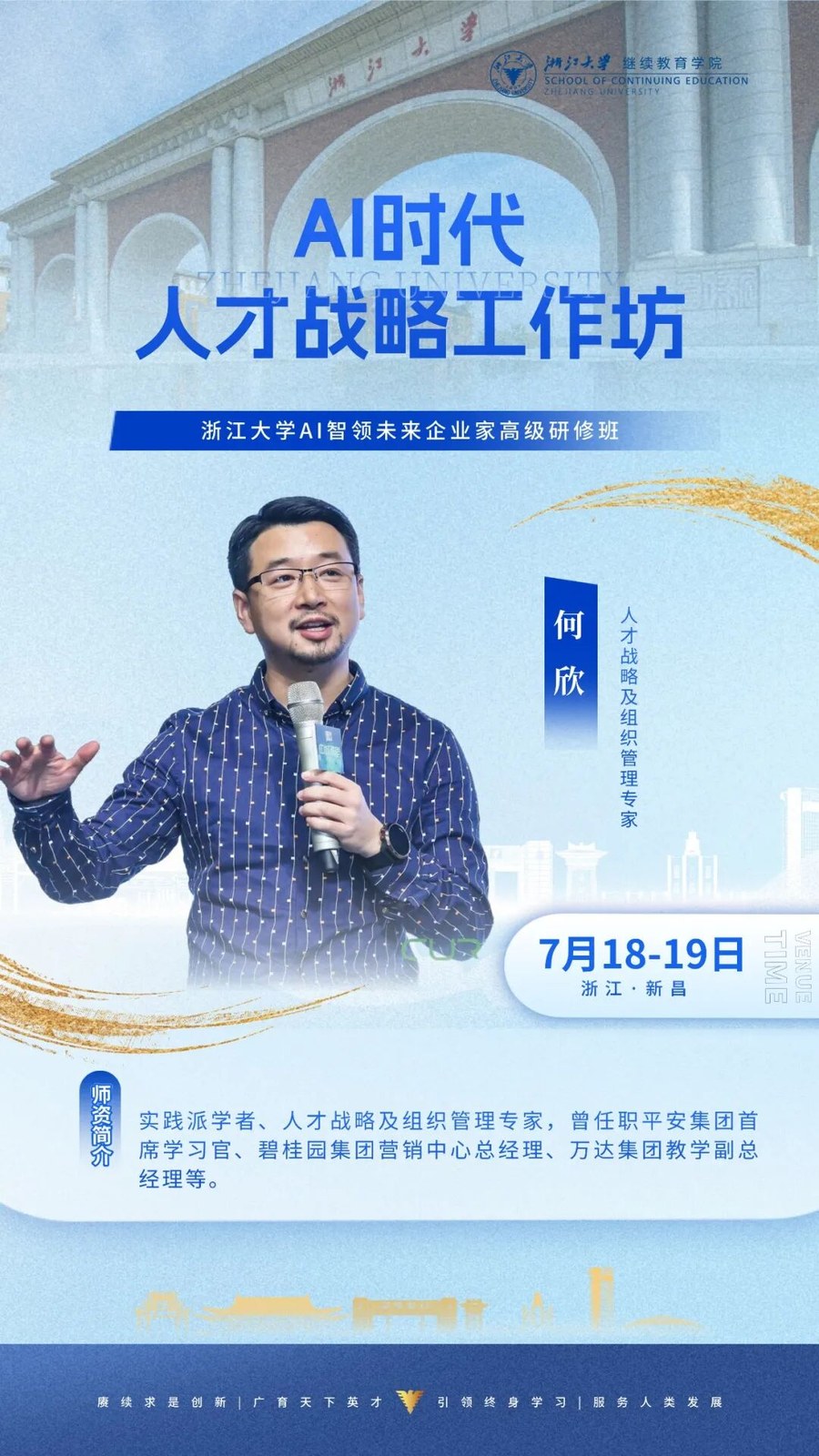 何欣老师主讲：浙江大学AI智领未来企业家高级研修班《AI时代人才战略工作坊》2026年7月18-19日浙江新昌研修课程
