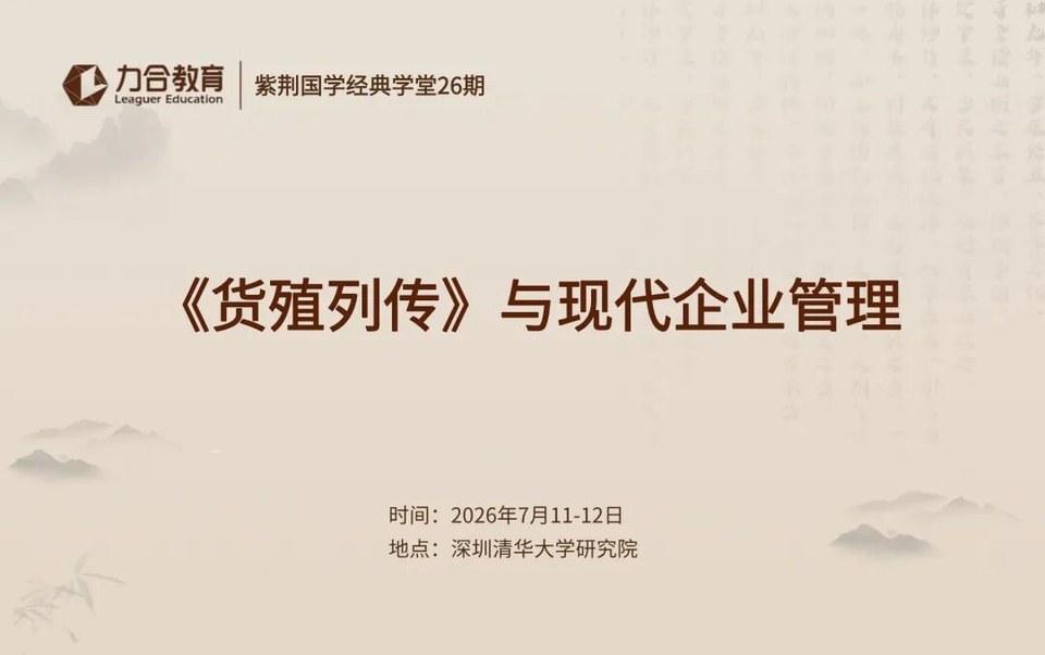 力合教育7月好课推荐:刘伯涛《股市能量生长趋势》与韩升《货殖列传》企业管理课程