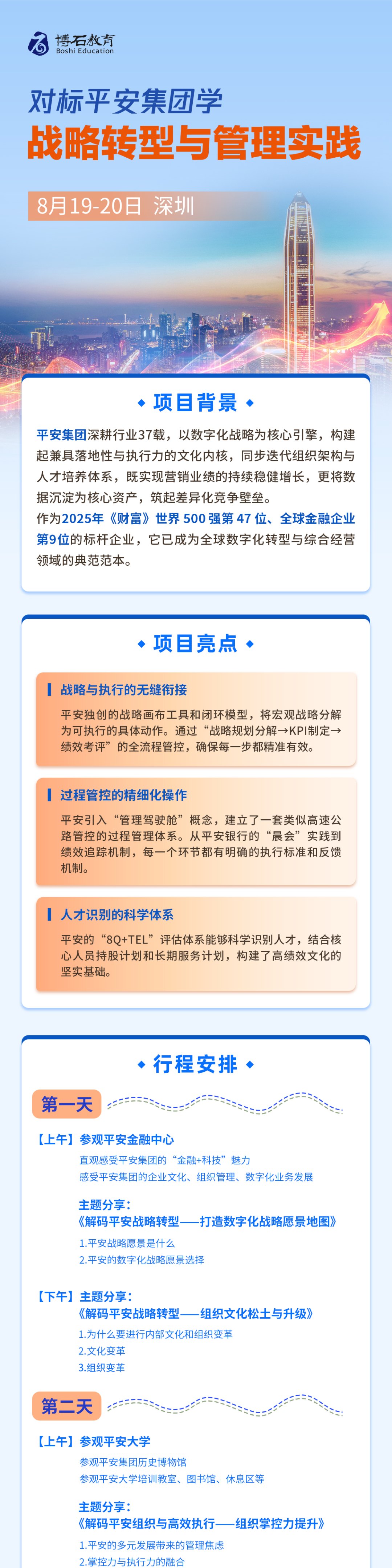博石教育走进平安大学、平安集团学习战略转型与管理实践：2026年8月19日至20日深圳安排