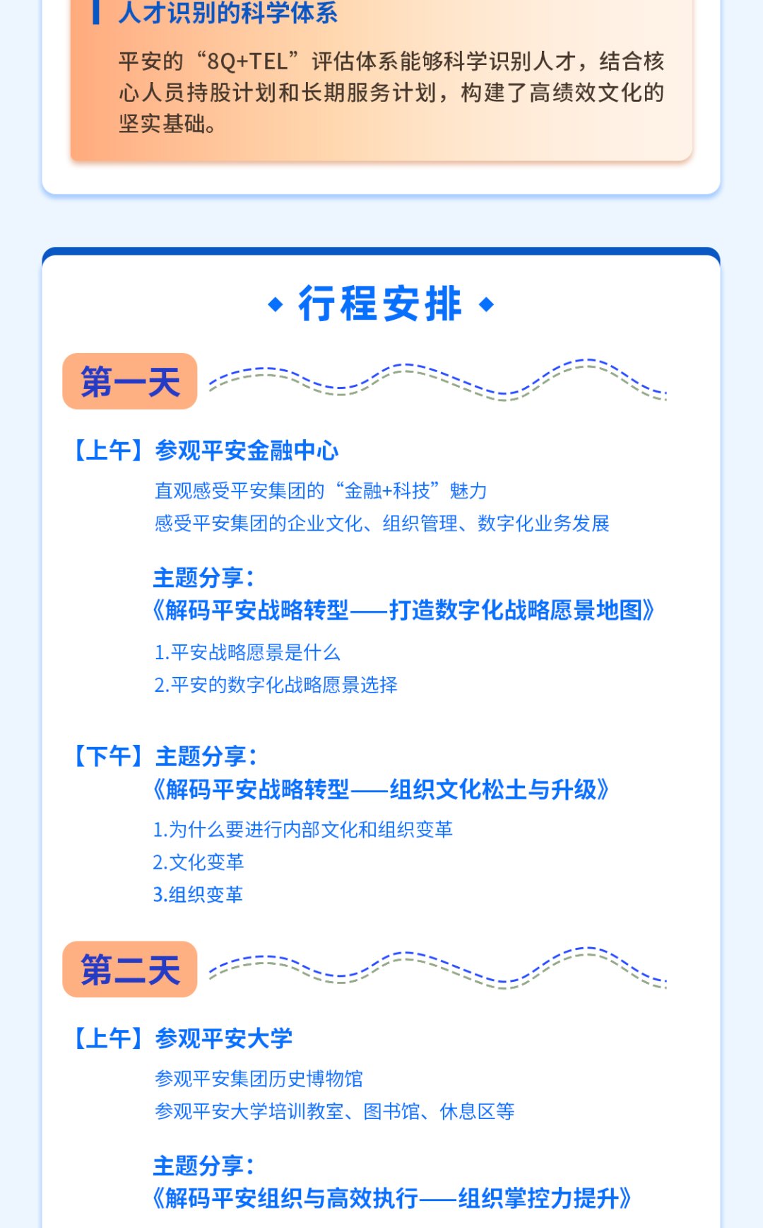 博石教育走进平安大学、平安集团学习战略转型与管理实践：2026年8月19日至20日深圳安排
