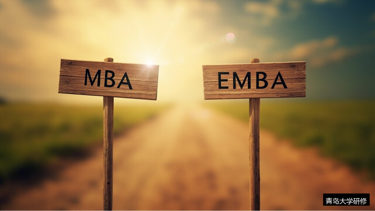 青岛大学MBA和EMBA有什么区别？企业家怎么选