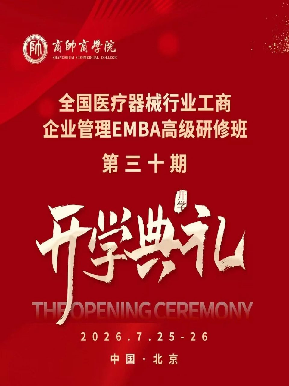 宋明、徐小良、张志伟｜商帅商学院全国医疗器械行业工商管理EMBA高级研修班第三十期｜2026年7月25-26日｜北京