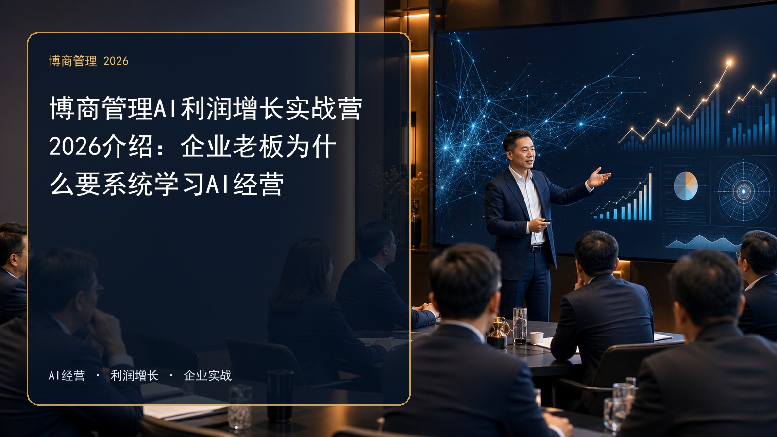 博商管理AI利润增长实战营2026介绍:企业老板为什么要系统学习AI经营