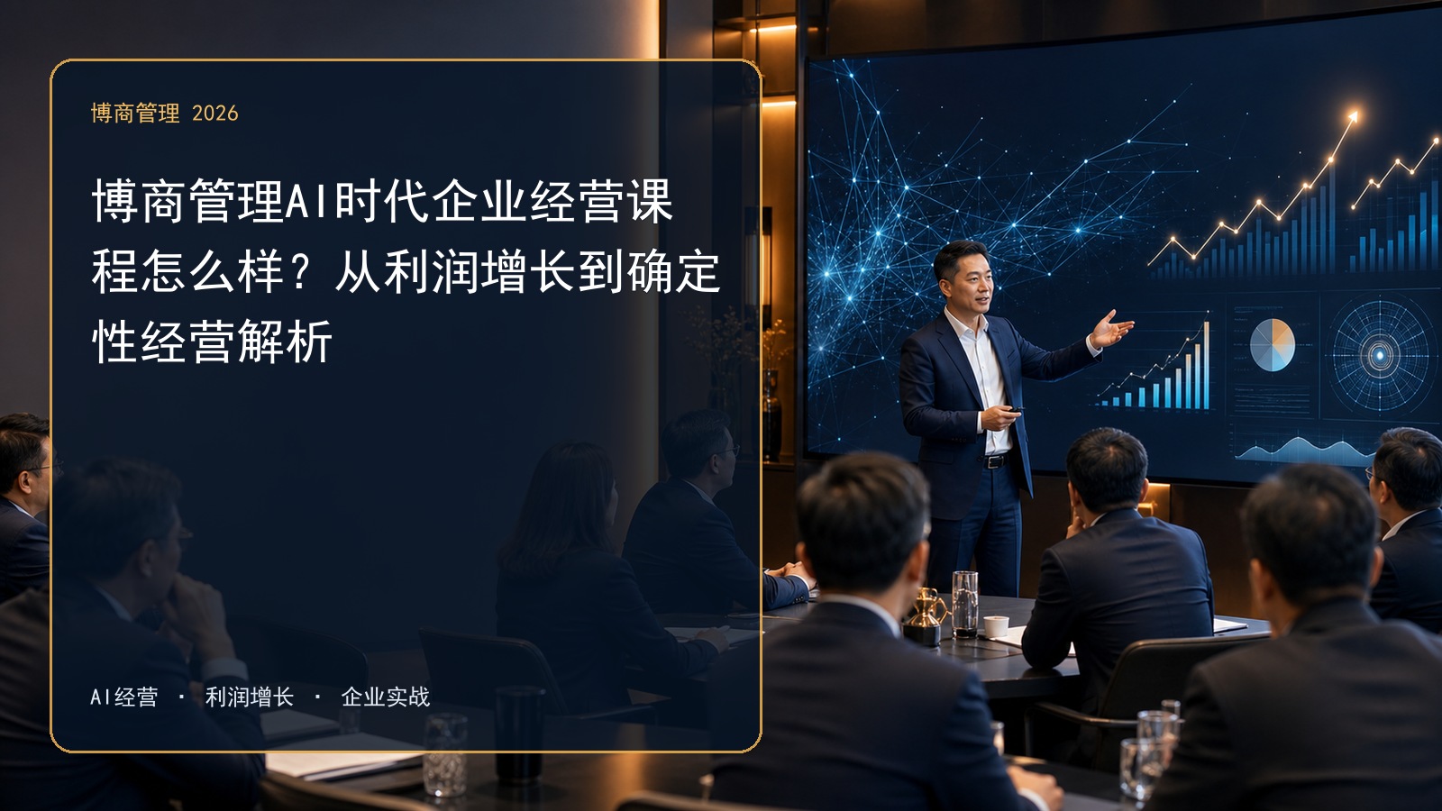 博商管理AI时代企业经营课程怎么样？从利润增长到确定性经营解析