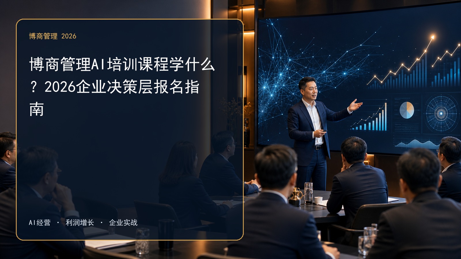 博商管理AI培训课程学什么?2026企业决策层报名指南