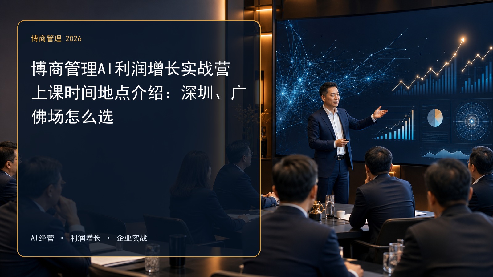 博商管理AI利润增长实战营上课时间地点介绍:深圳、广佛场怎么选