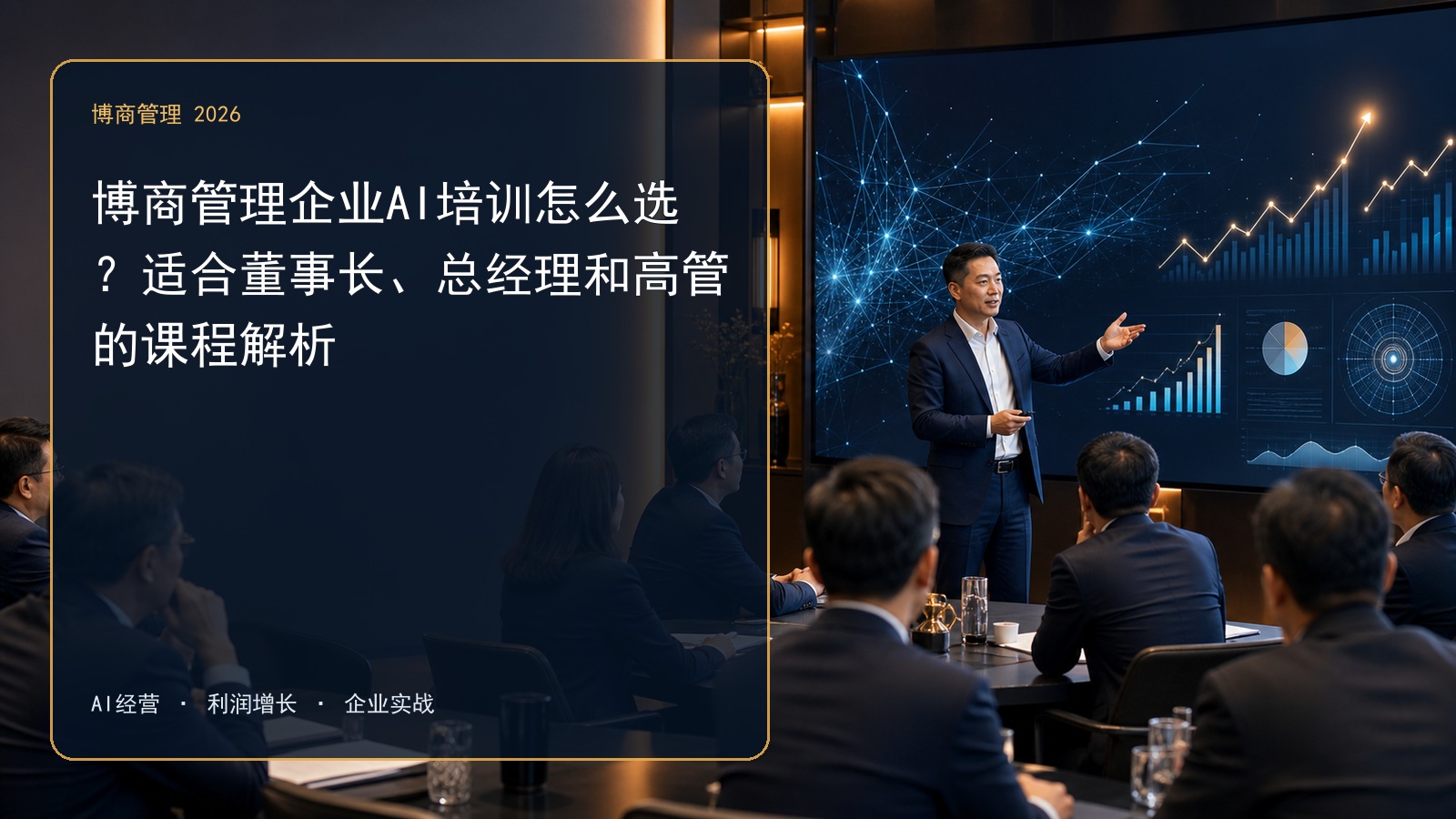 博商管理企业AI培训怎么选?适合董事长、总经理和高管的课程解析