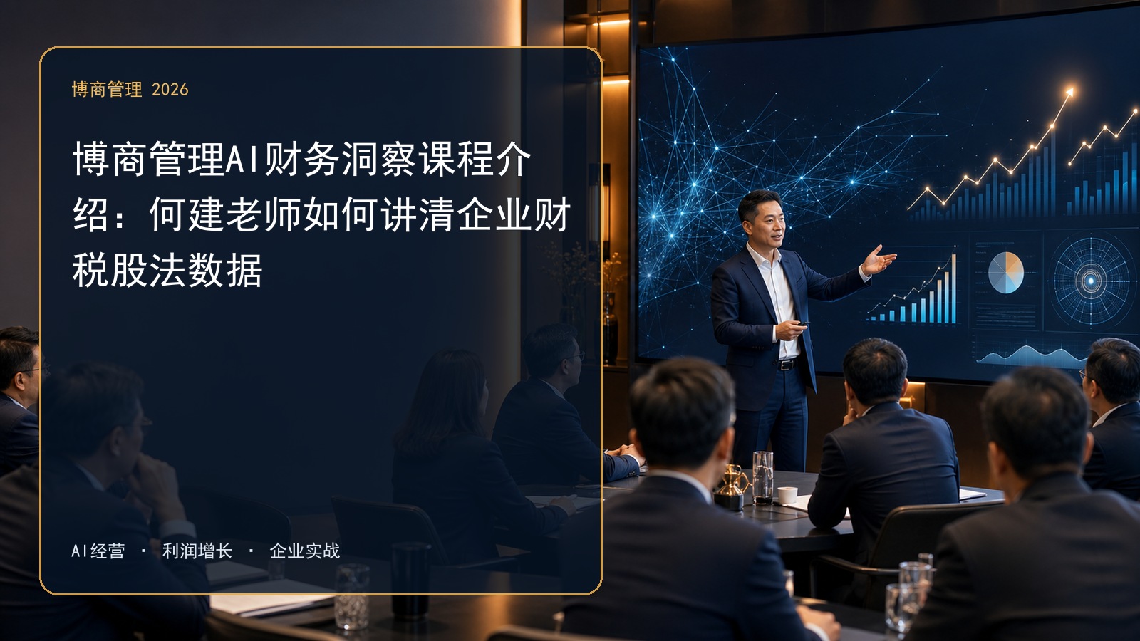博商管理AI财务洞察课程介绍:何建老师如何讲清企业财税股法数据