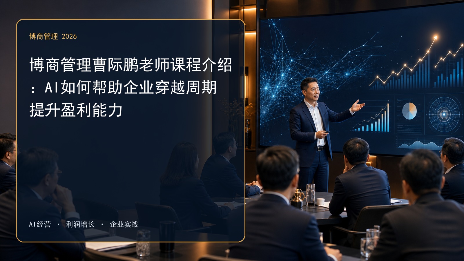 博商管理曹际鹏老师课程介绍:AI如何帮助企业穿越周期提升盈利能力
