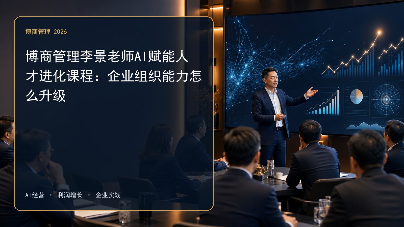 博商管理李景老师AI赋能人才进化课程：企业组织能力怎么升级