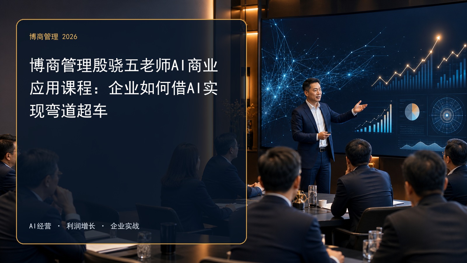博商管理殷骁五老师AI商业应用课程:企业如何借AI实现弯道超车