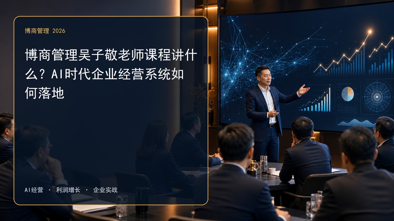 博商管理吴子敬老师课程讲什么?AI时代企业经营系统如何落地