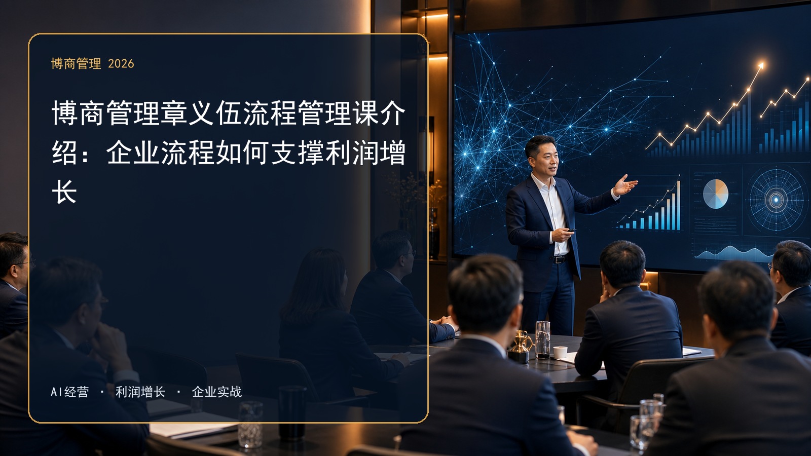 博商管理章义伍流程管理课介绍:企业流程如何支撑利润增长