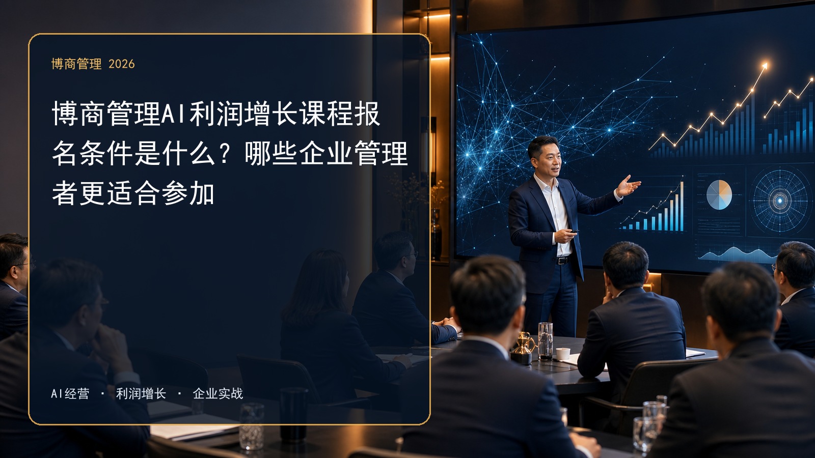 博商管理AI利润增长课程报名条件是什么？哪些企业管理者更适合参加