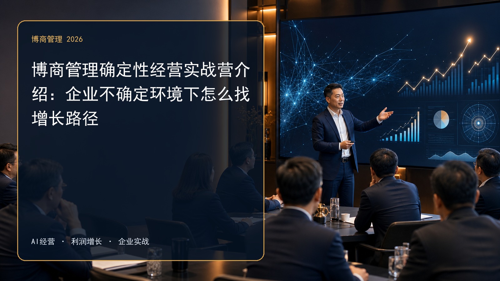 博商管理确定性经营实战营介绍：企业不确定环境下怎么找增长路径