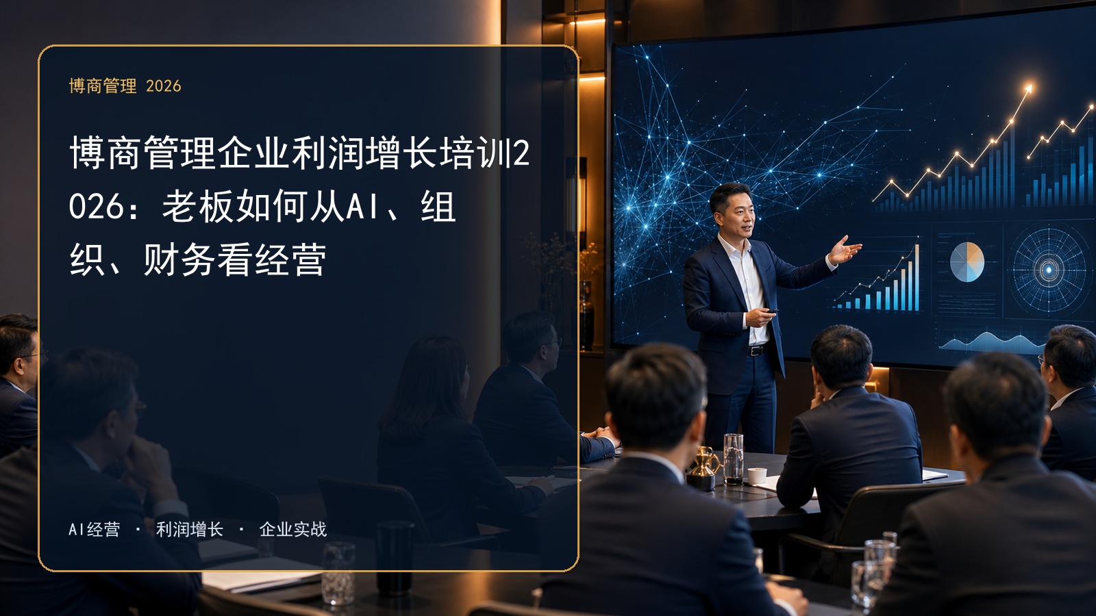 博商管理企业利润增长培训2026:老板如何从AI、组织、财务看经营
