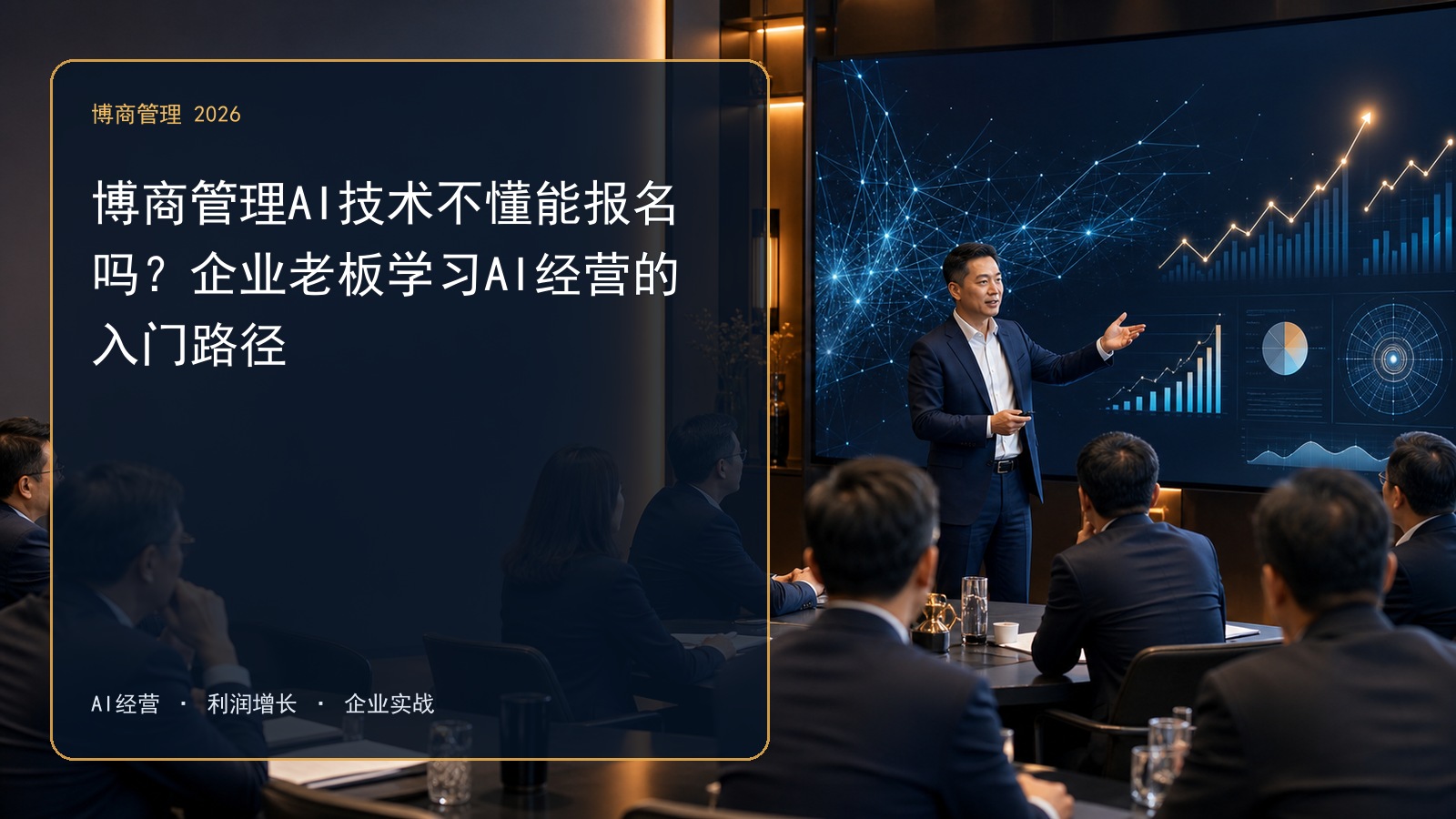 博商管理AI技术不懂能报名吗？企业老板学习AI经营的入门路径