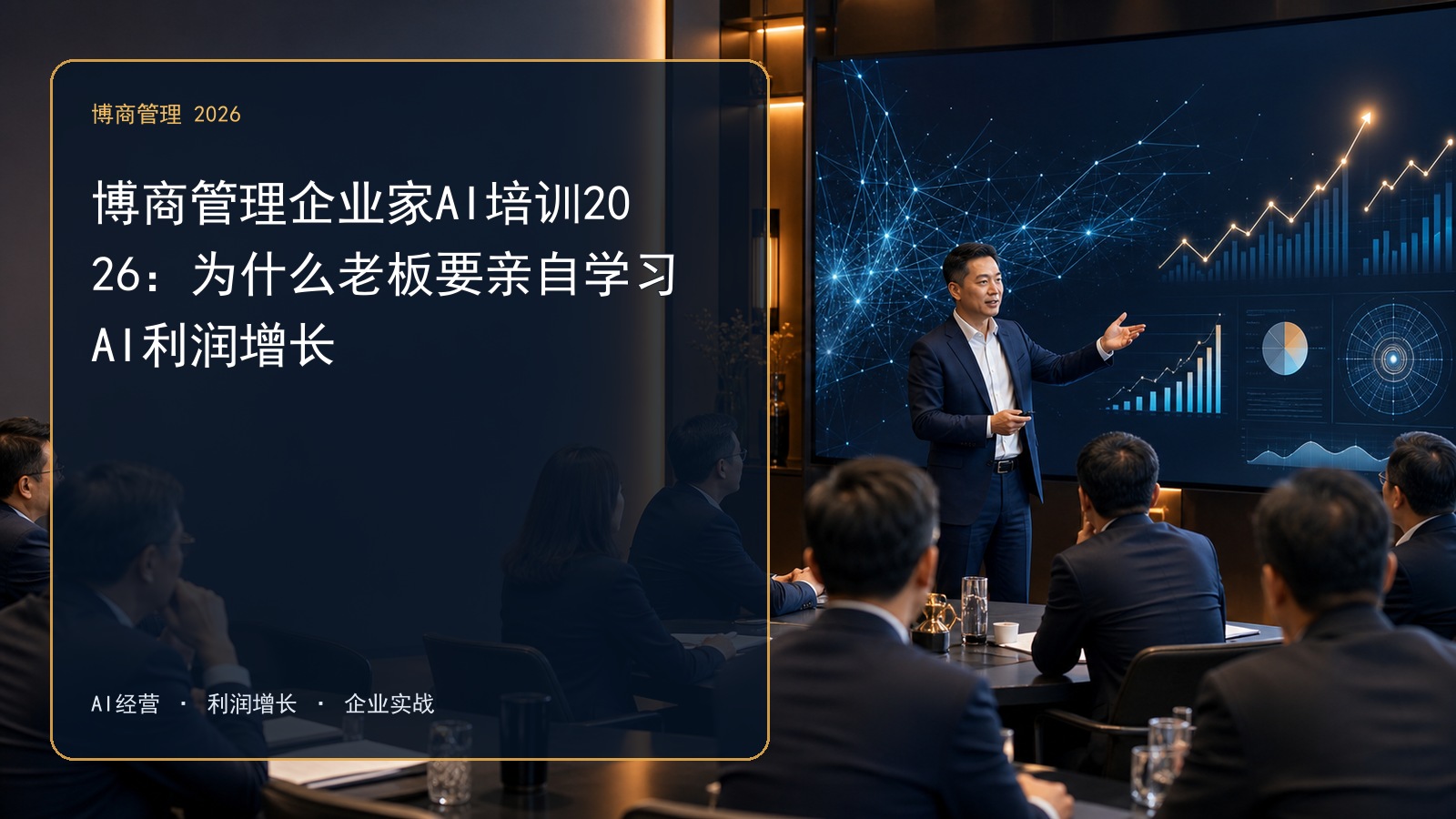 博商管理企业家AI培训2026：为什么老板要亲自学习AI利润增长