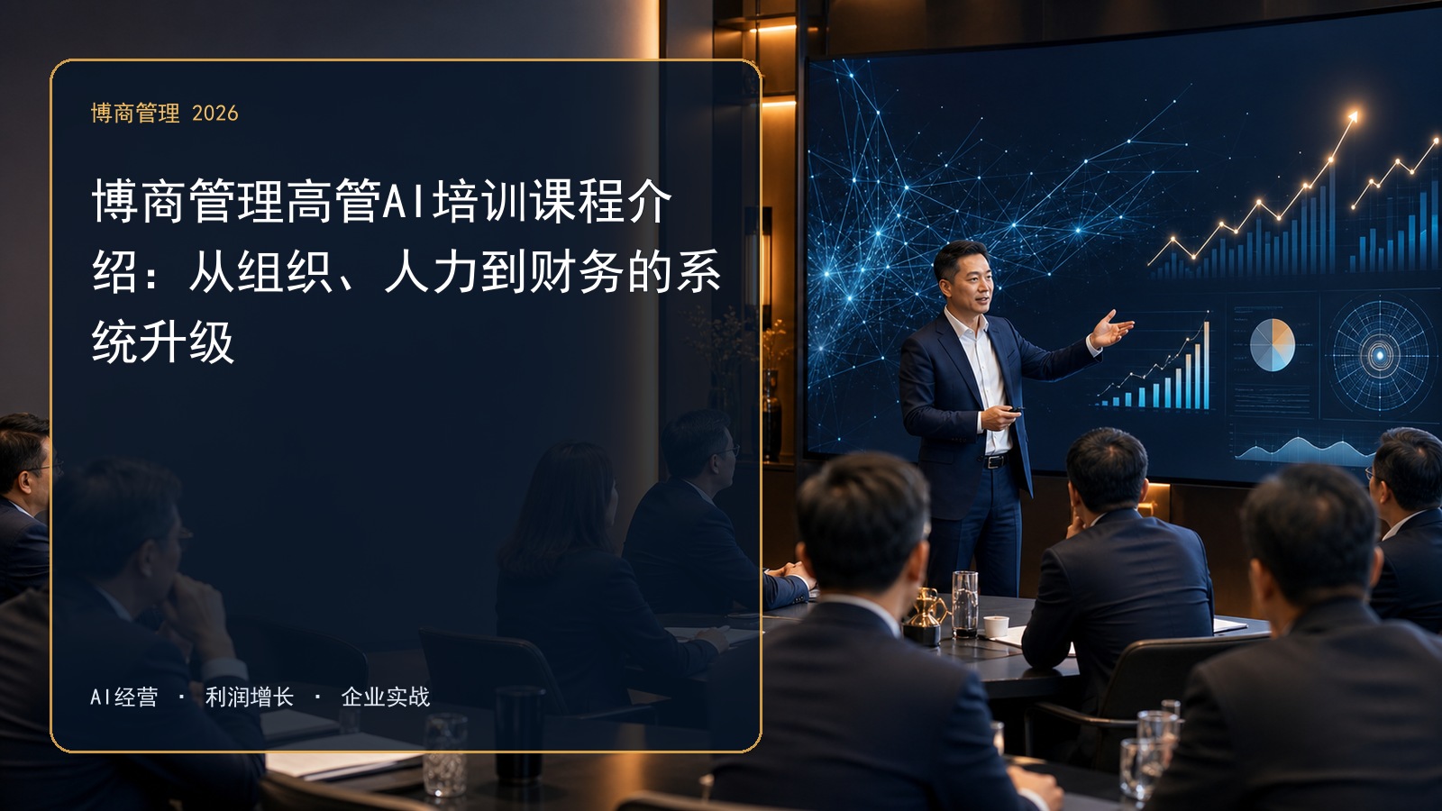 博商管理高管AI培训课程介绍：从组织、人力到财务的系统升级