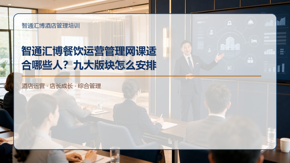 智通汇博餐饮运营管理网课适合哪些人？九大版块怎么安排
