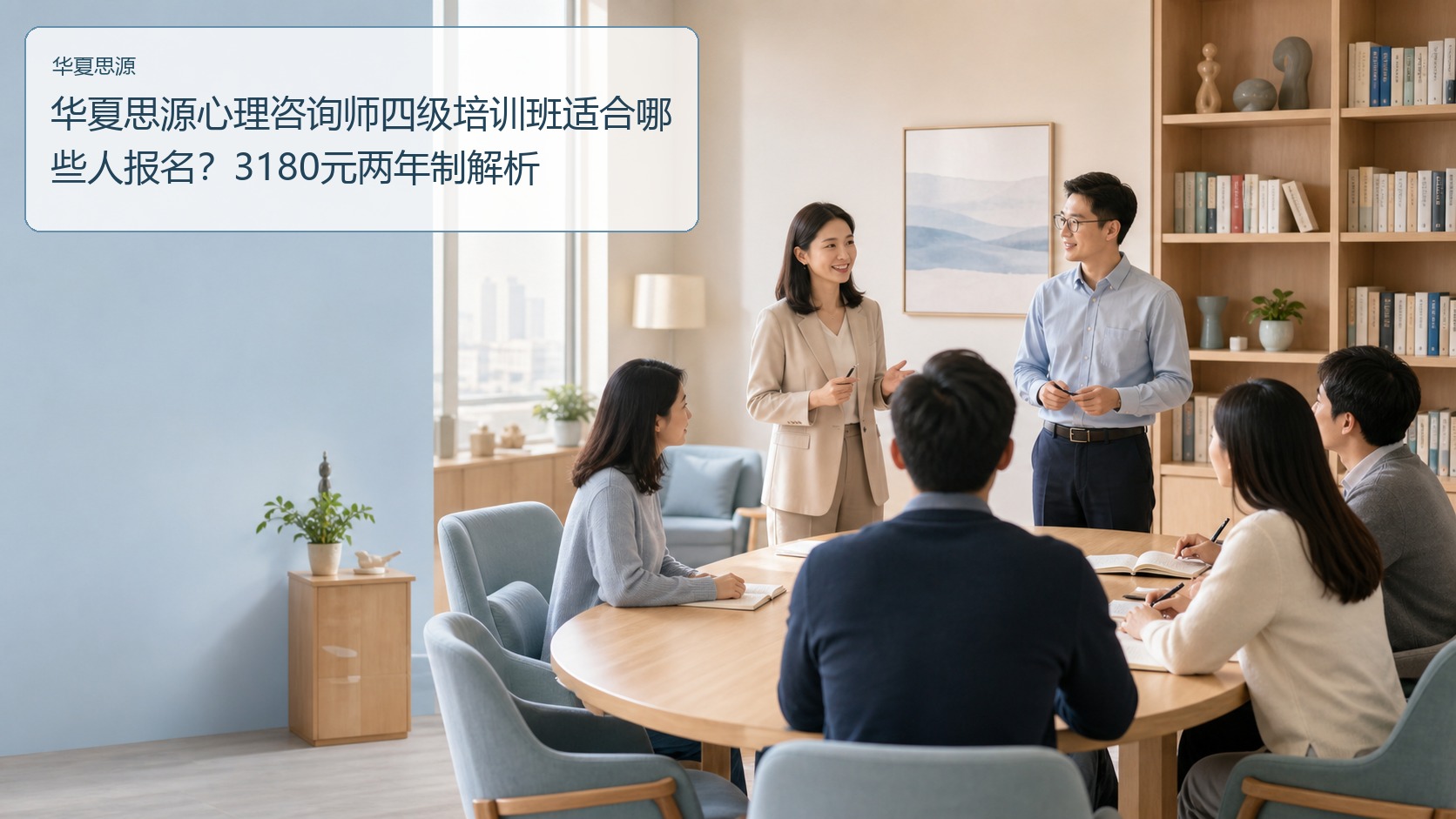 华夏思源心理咨询师四级培训班适合哪些人报名?3180元两年制解析
