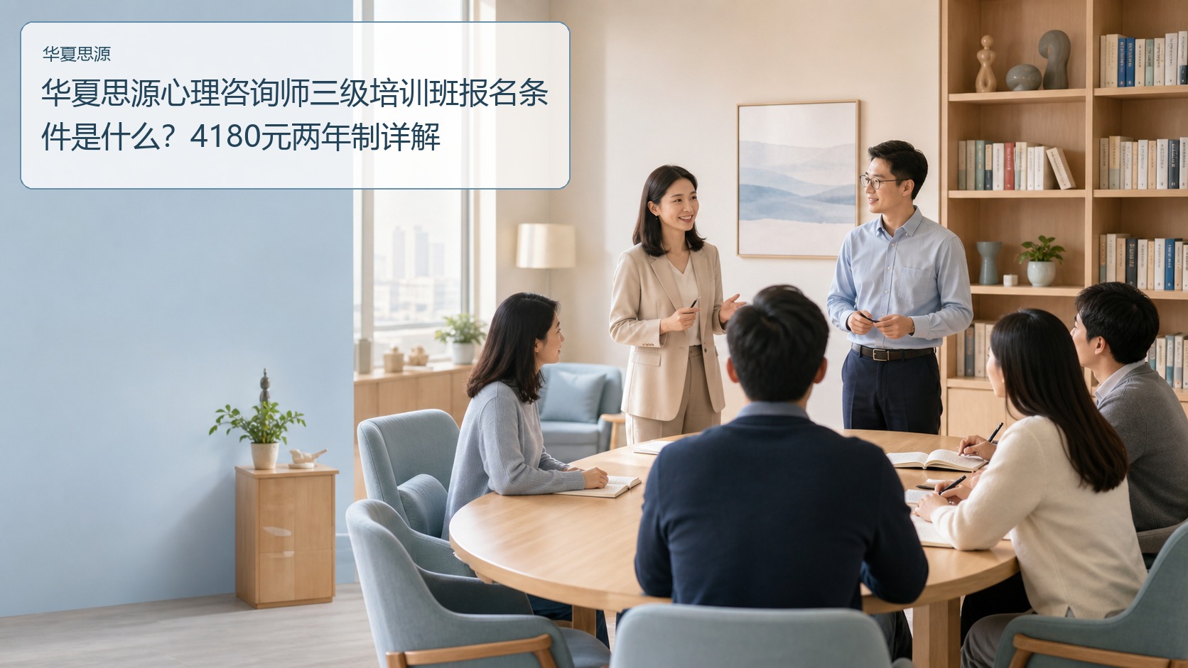华夏思源心理咨询师三级培训班报名条件是什么?4180元两年制详解