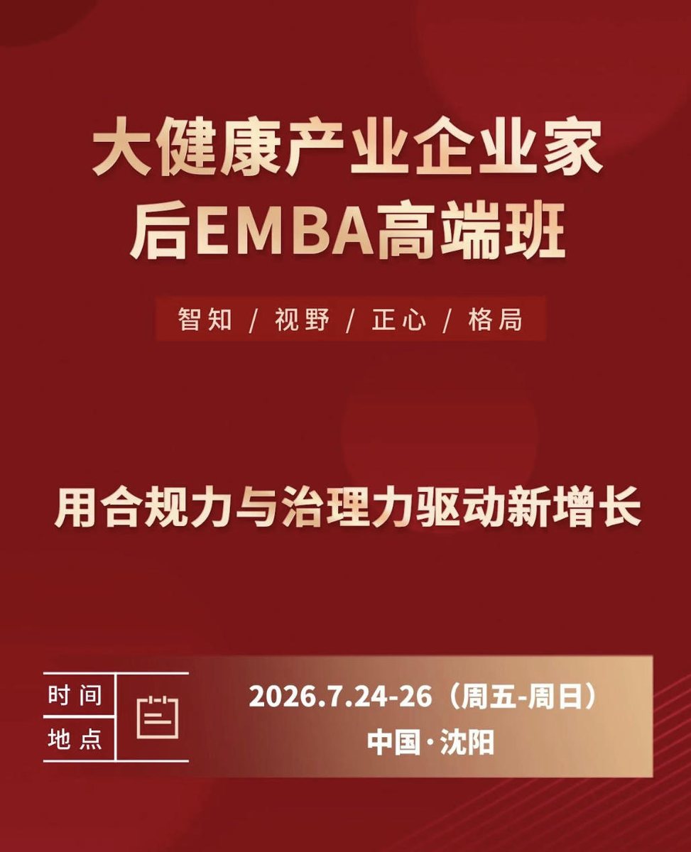张勇、郑洪广｜新政下新公司法解读与医药领域合规｜商帅商学院大健康产业企业家后EMBA高端班｜2026年7月24-26日沈阳
