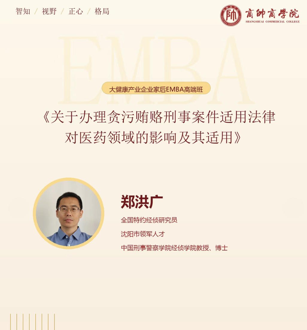 张勇、郑洪广｜新政下新公司法解读与医药领域合规｜商帅商学院大健康产业企业家后EMBA高端班｜2026年7月24-26日沈阳